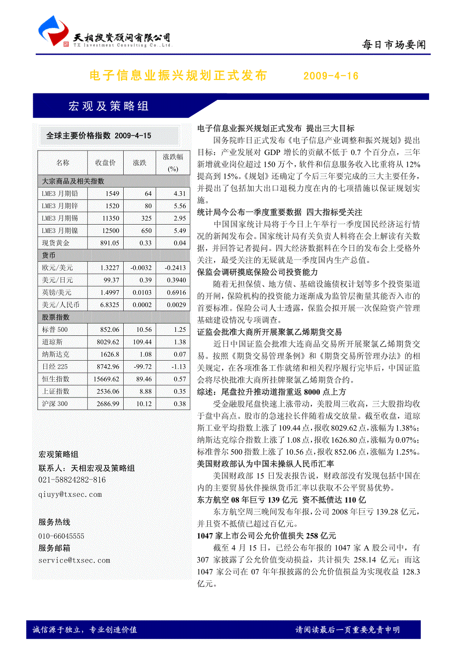 电子信息业振兴规划正式发布——每日市场要闻2009-4-16_第1页