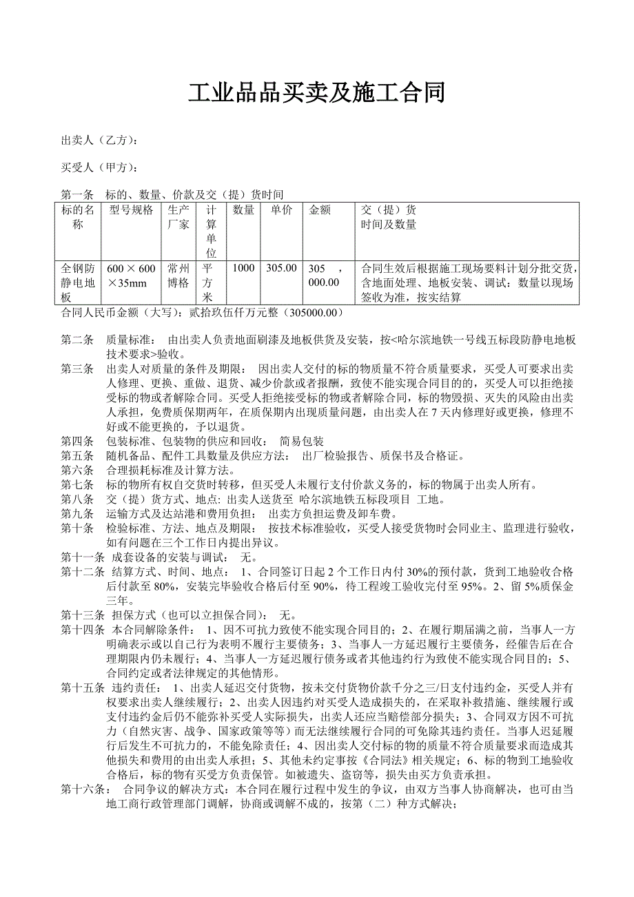 工业品买卖及施工合同_第1页