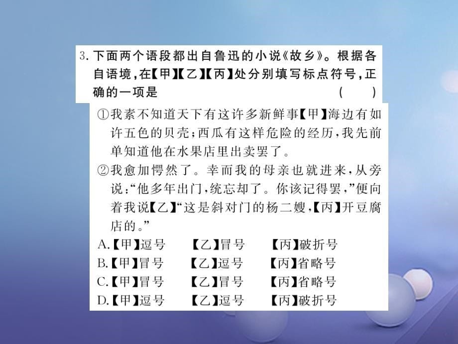 安徽省2017秋九年级语文上册第三单元9故乡习题讲评课件新人教版_第5页