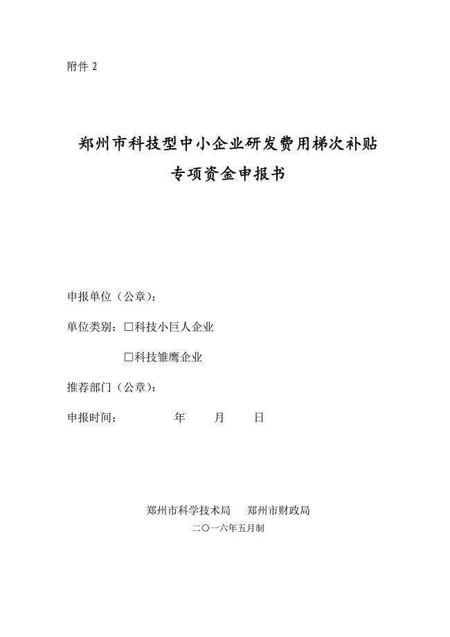 2、郑州市科技型中小企业研发费用梯次补贴专项资金申报书