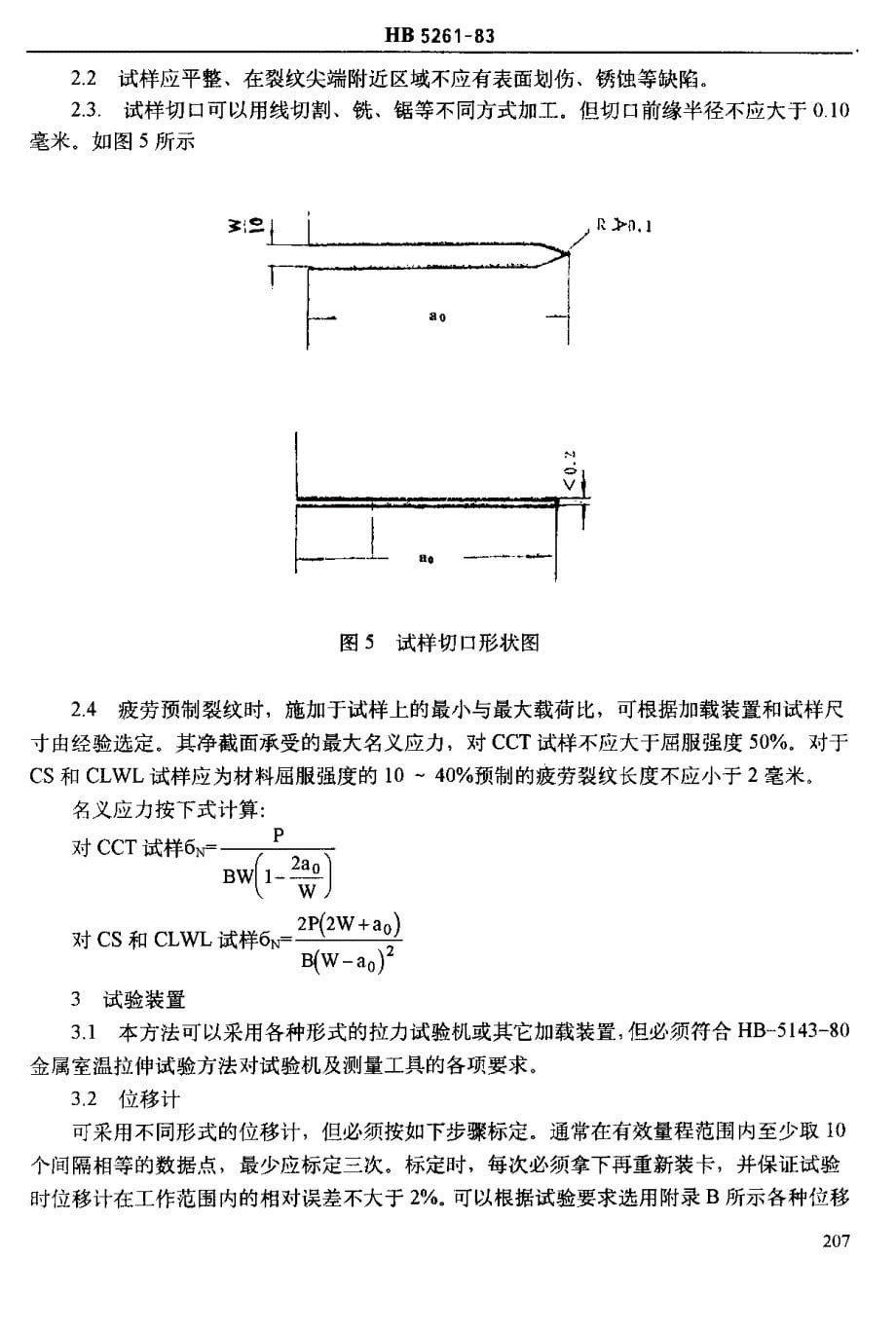 断裂韧性hb5261_第5页