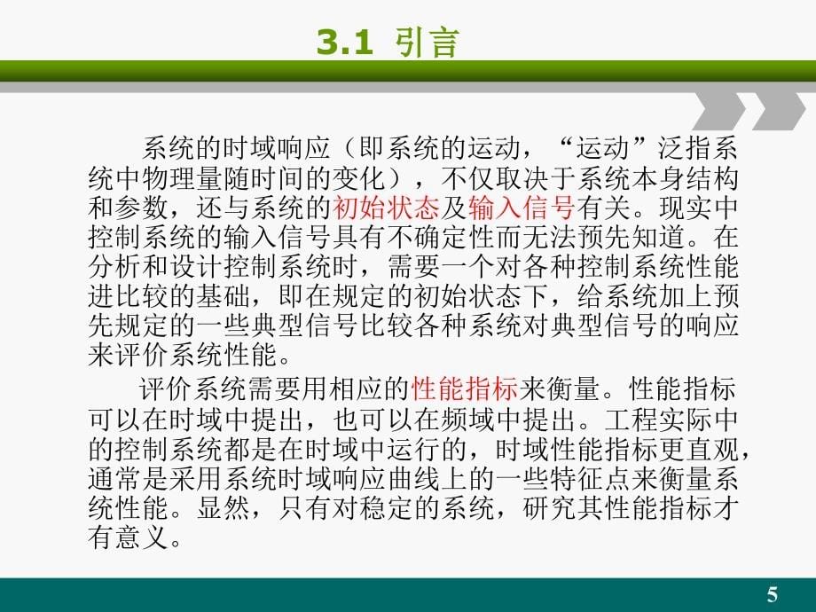 自动控制原理(上)第3章控制系统的时域分析_第5页