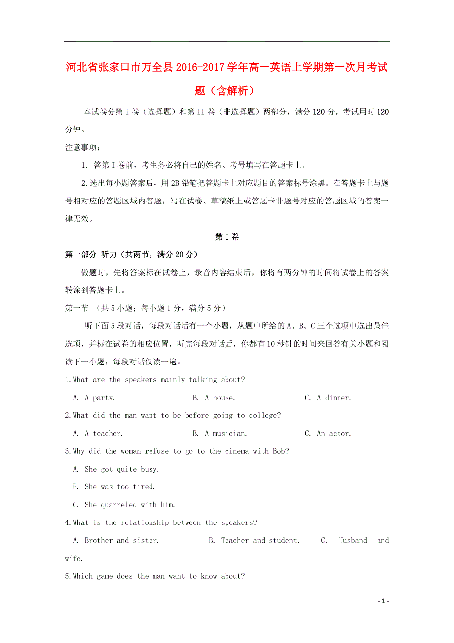 河北省张家口市万全县2016-2017学年高一英语上学期第一次月考试题（含解析）_第1页