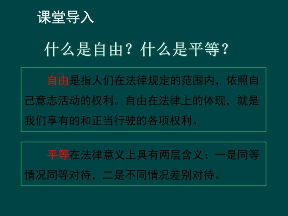 部编版八年级《道德与法治》下册72《自由平等的追求》ppt课件_第2页