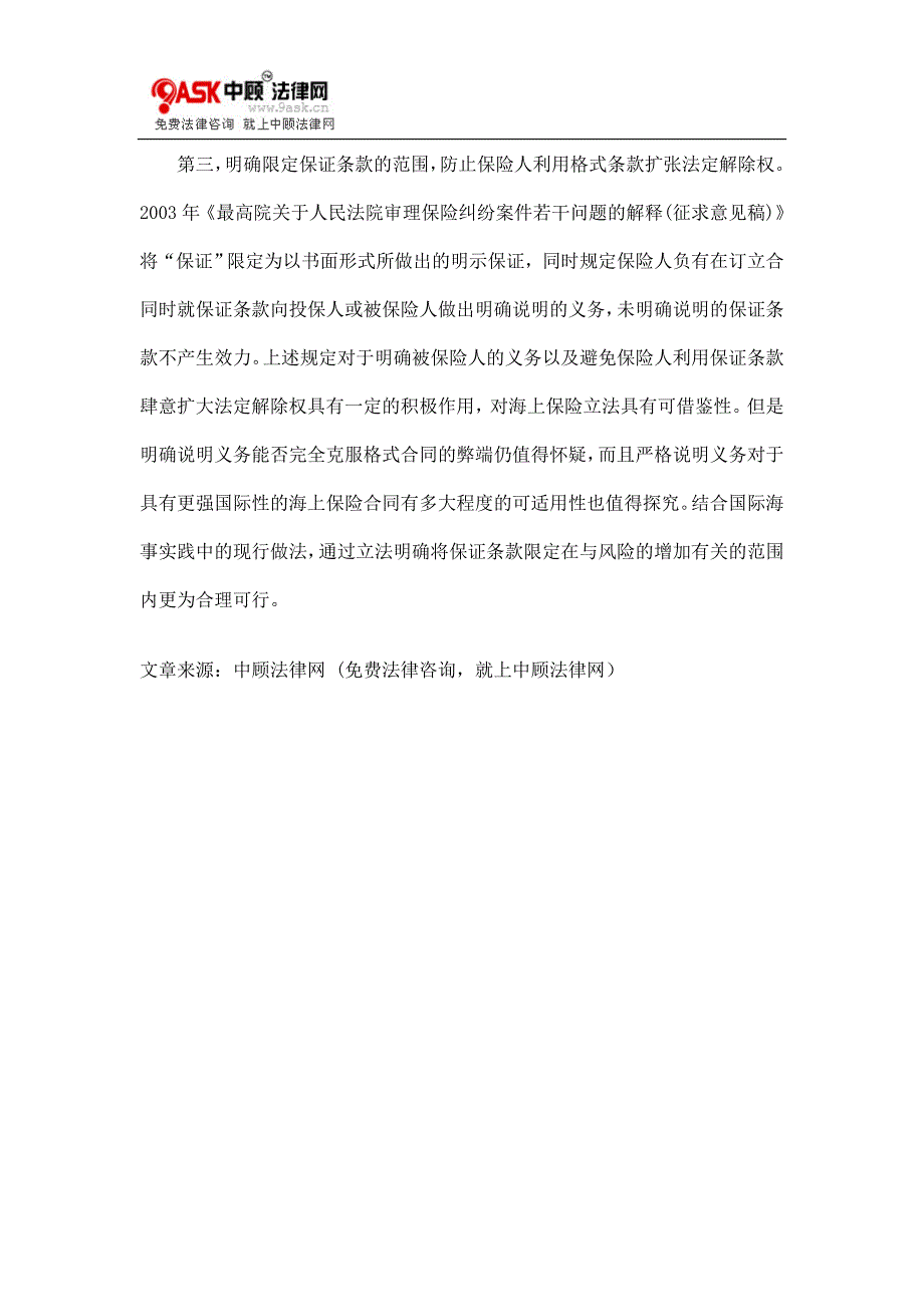 对海上保险人法定解除事由的完善_第3页