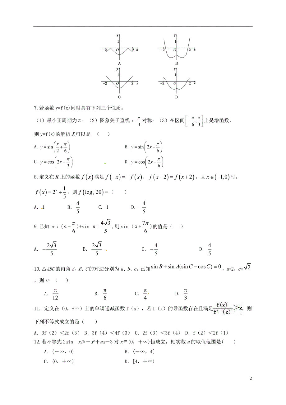 山东省淄博市2016-2017学年高二数学下学期期末学分认定考试试题文（无答案）_第2页