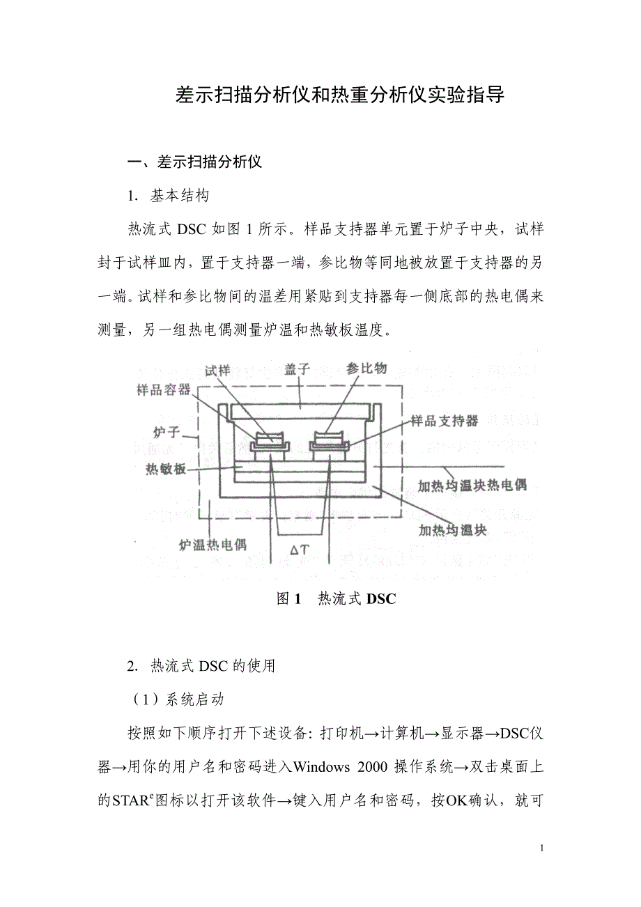 热重仪器使用方法差示扫描分析仪和热重分析仪实验指导_第1页