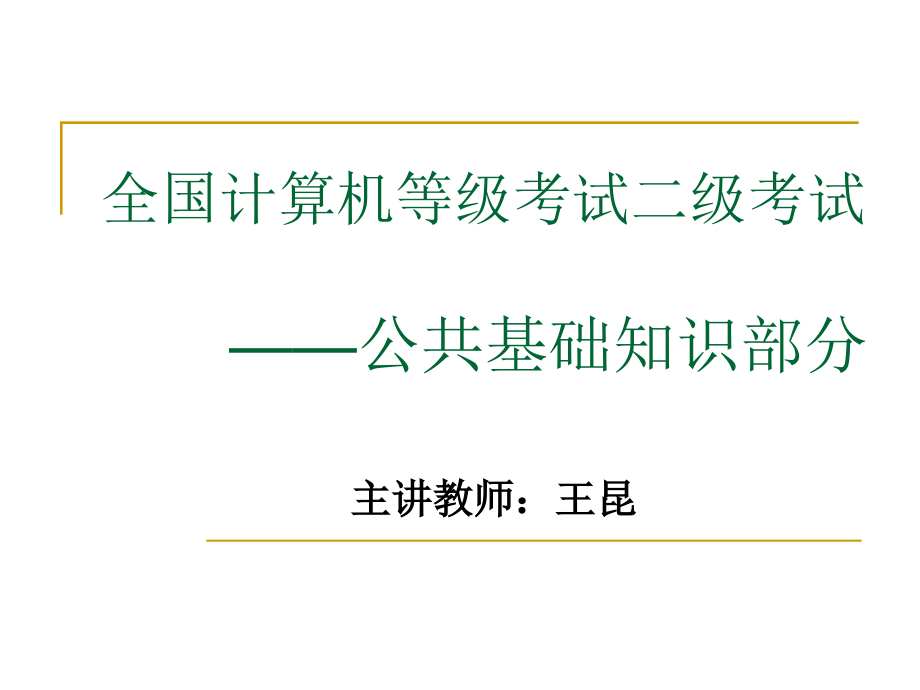 计算机二级考试公共基础知识讲义_第1页