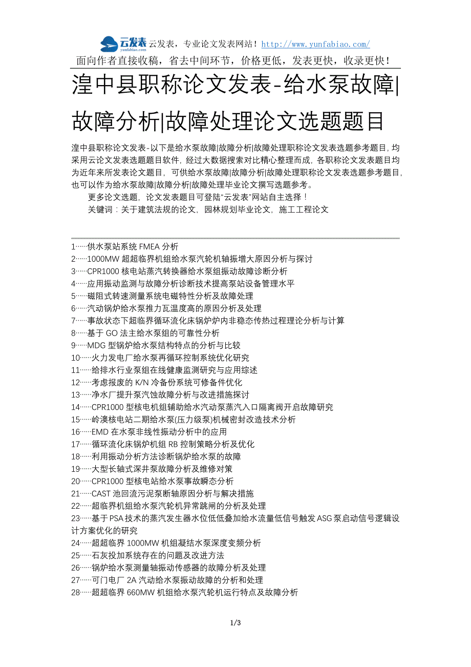 湟中县职称论文发表-给水泵故障故障分析故障处理论文选题题目_第1页