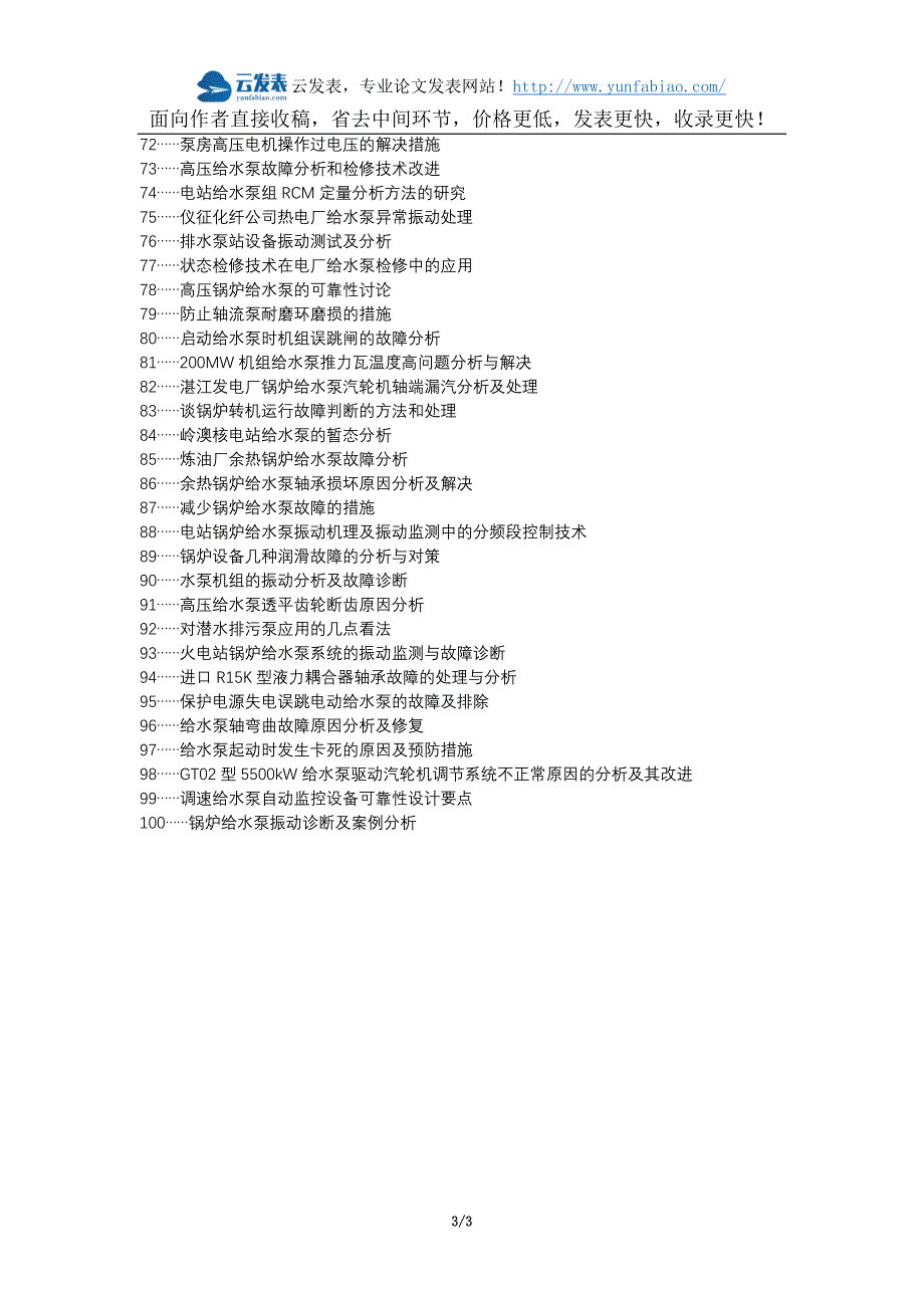 湟中县职称论文发表-给水泵故障故障分析故障处理论文选题题目_第3页