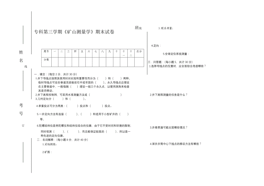 矿山测量学期末试卷_第1页