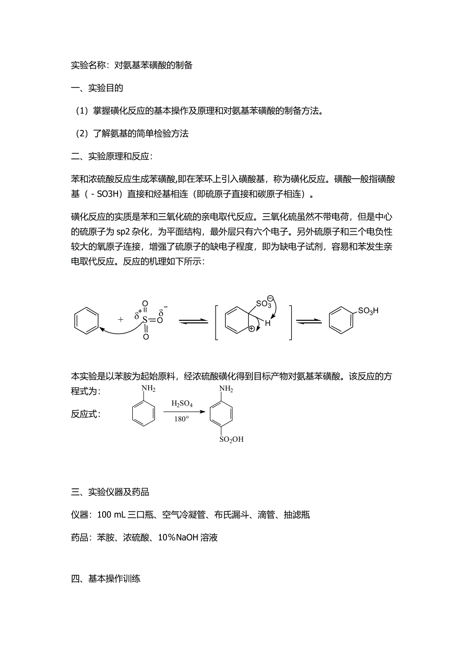 对氨基苯磺酸的制备_第1页