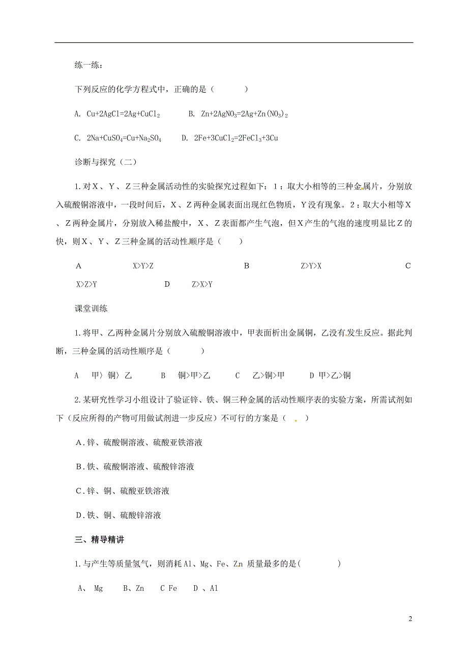 湖南省益阳市资阳区九年级化学下册第八单元课题2金属的化学性质复习教案新人教版_第2页