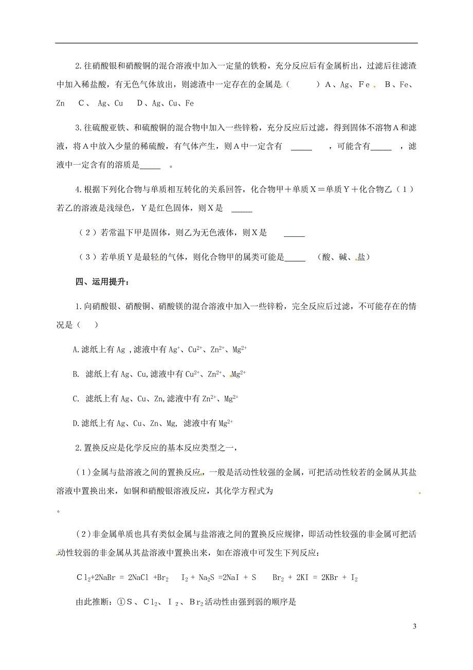 湖南省益阳市资阳区九年级化学下册第八单元课题2金属的化学性质复习教案新人教版_第3页