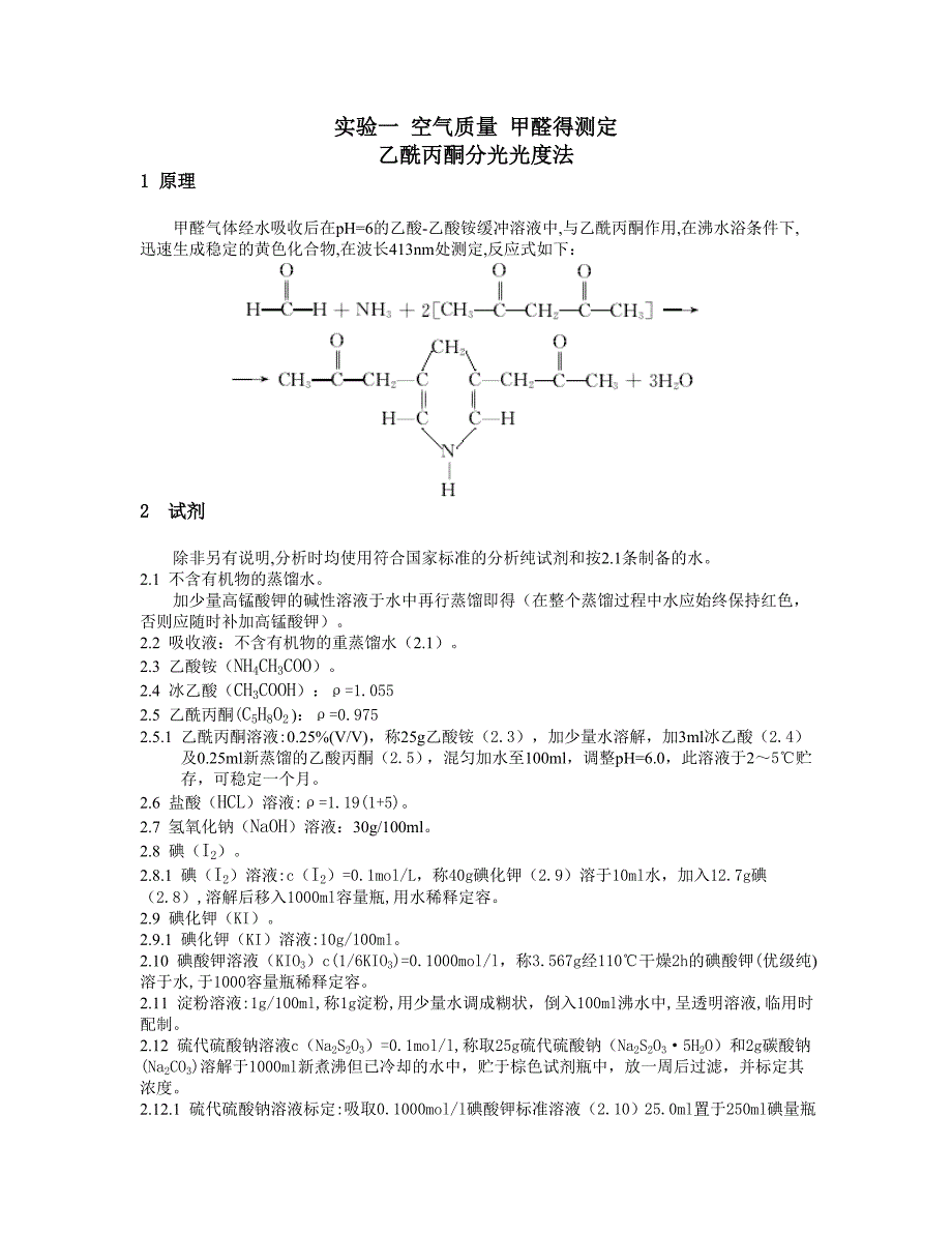 实验一空气中甲醛的测定_第1页