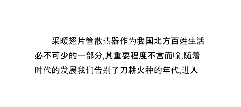 翅片管散热器常见故障及排除方法_第2页