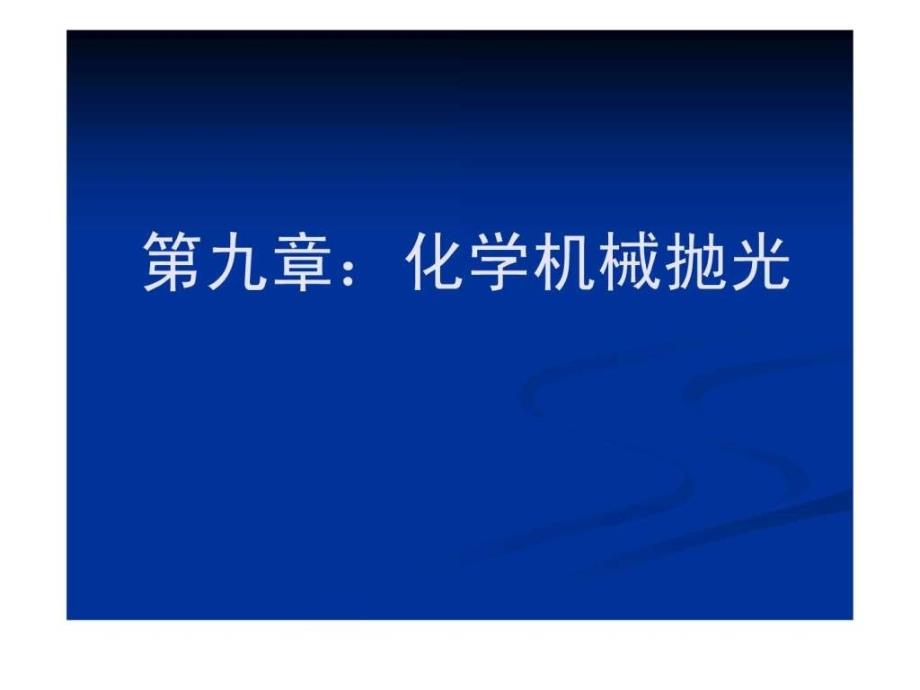 集成电路工艺第九章化学机械抛光ppt课件_第1页