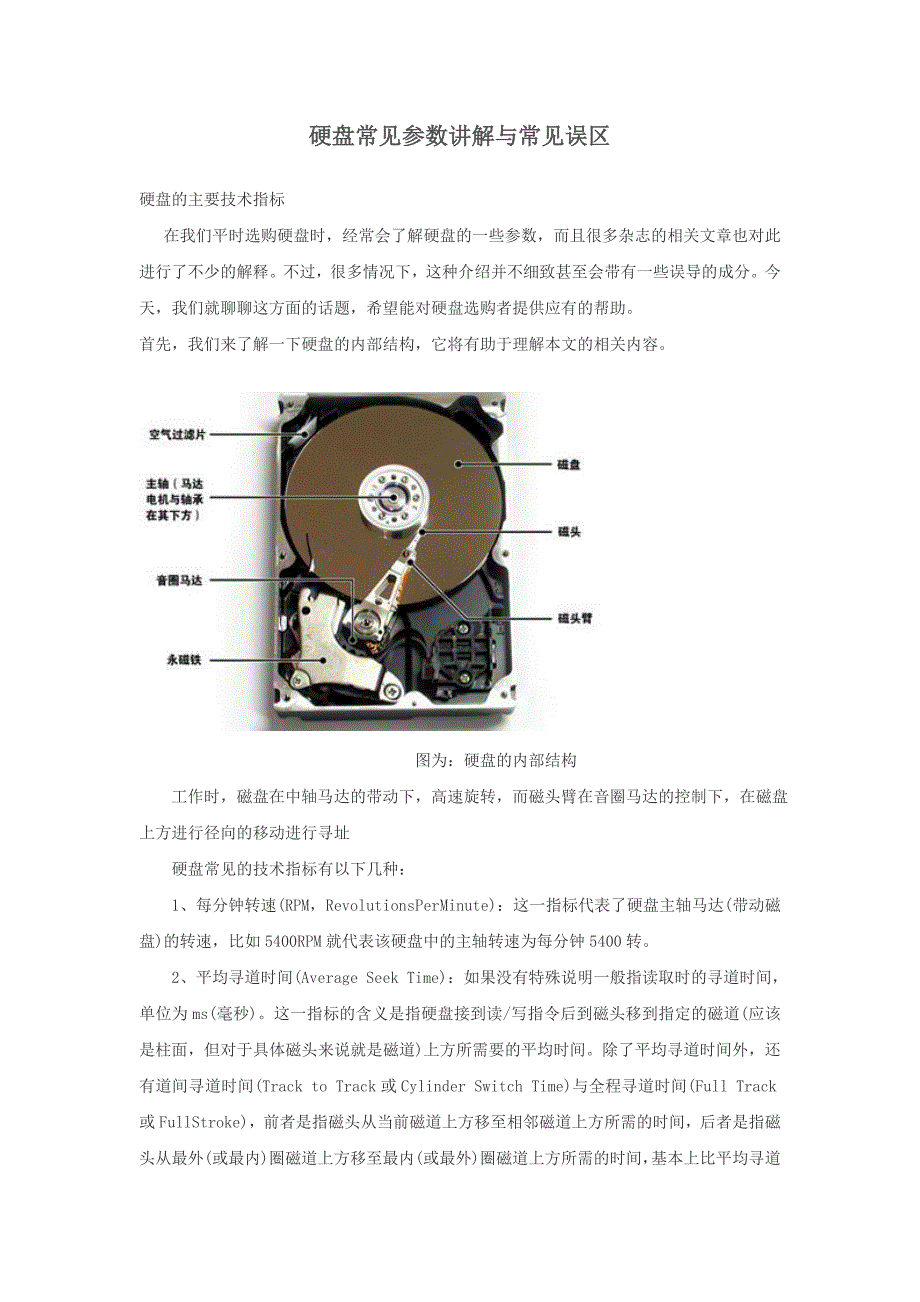 电脑硬盘常见参数讲解与常见误区_第1页