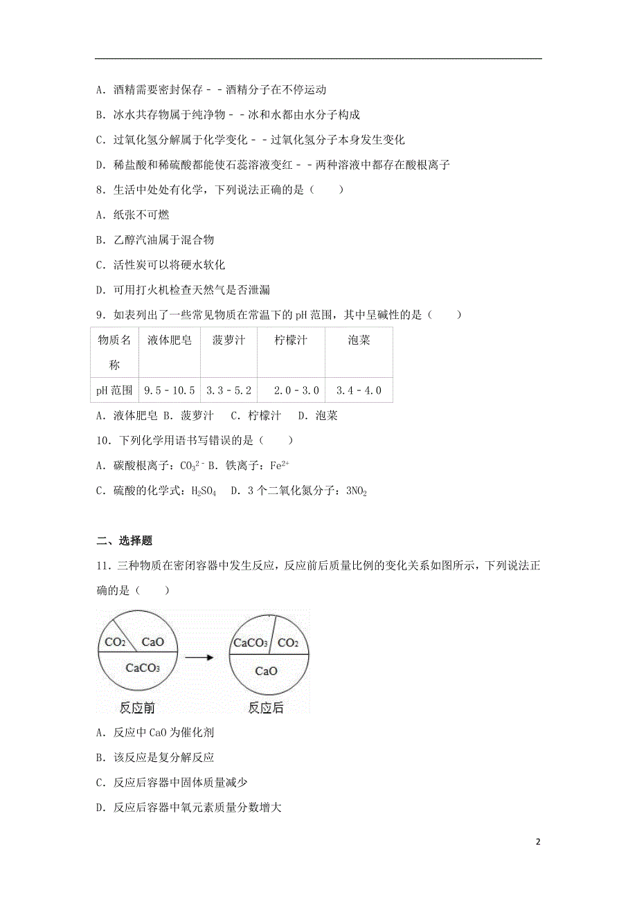 山东省潍坊市高密市2017届中考化学4月模拟试卷（含解析）_第2页