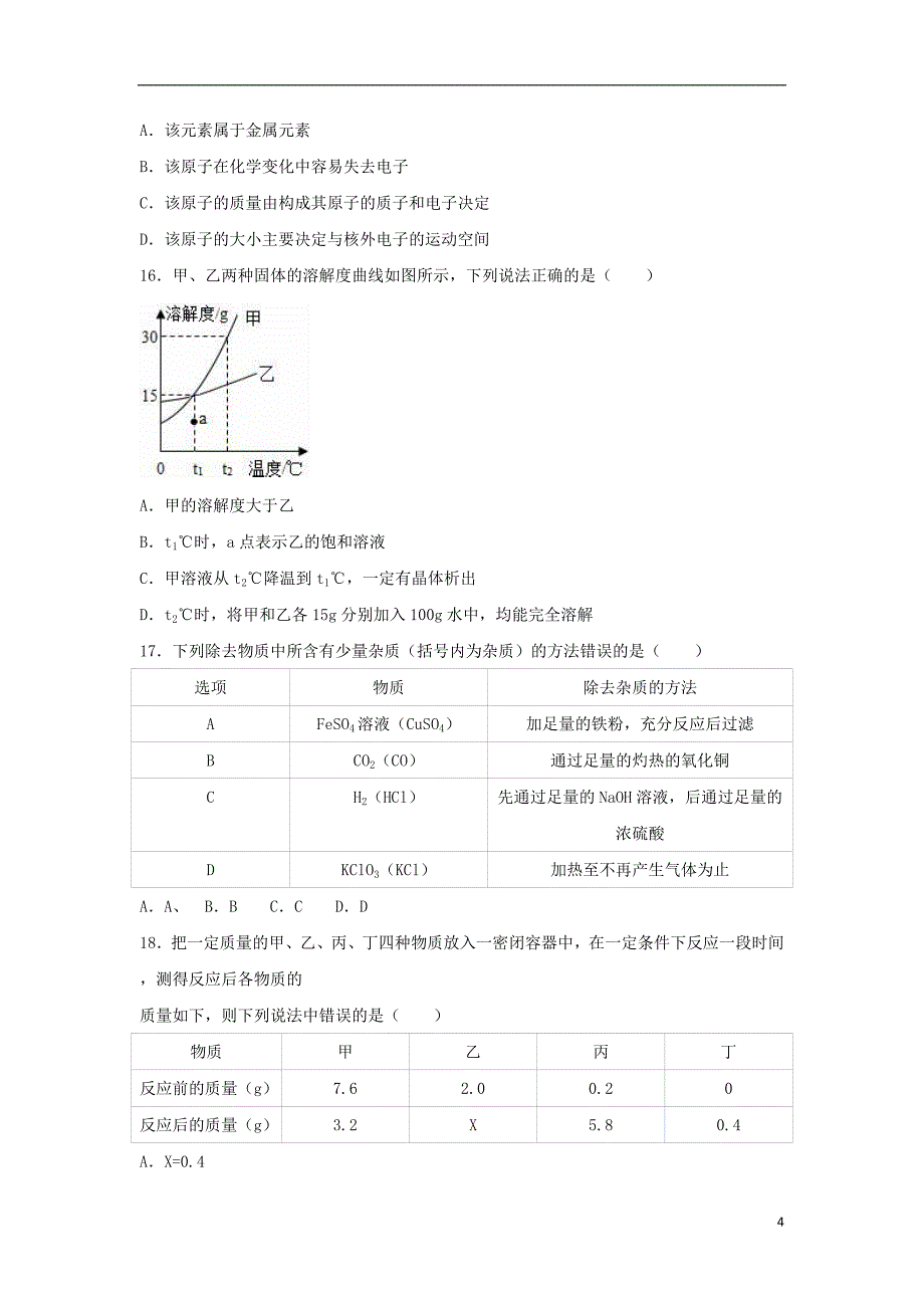 山东省潍坊市高密市2017届中考化学4月模拟试卷（含解析）_第4页