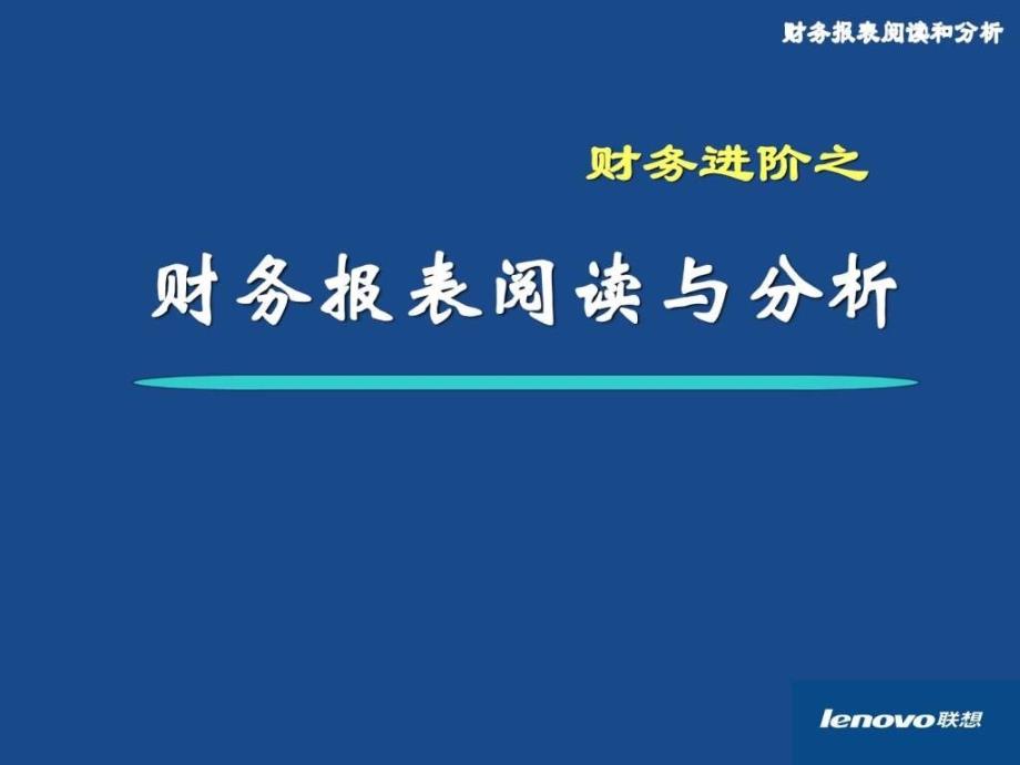 联想公司财务培训之报表分析（精品）_2ppt课件_第2页