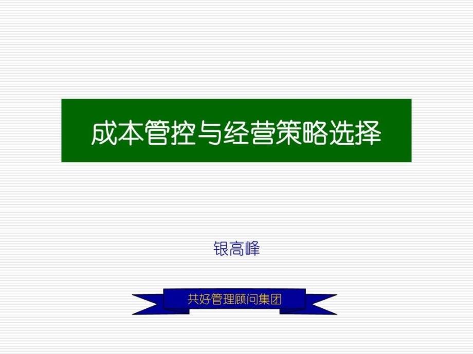 成本管控与经营策略选择ppt课件_第1页