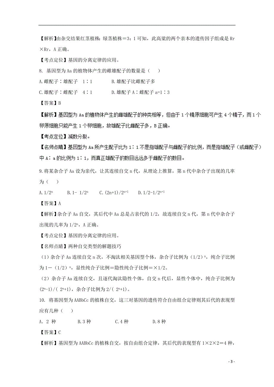 山东省枣庄市2016-2017学年高二生物10月月考试题（含解析）_第3页