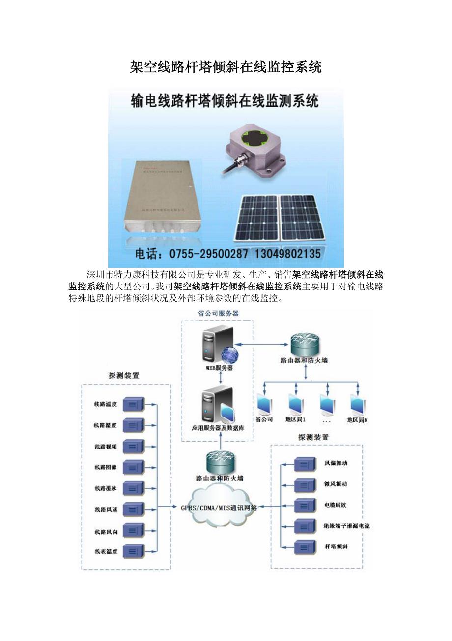 架空线路杆塔倾斜在线监控系统_第1页