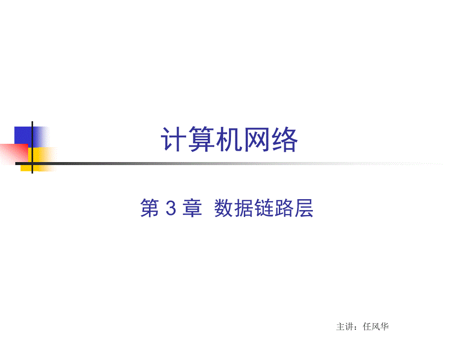 计算机网络课件——数据链路层_第1页