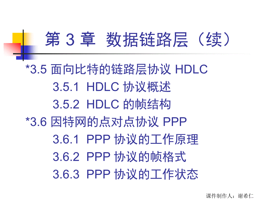 计算机网络课件——数据链路层_第4页