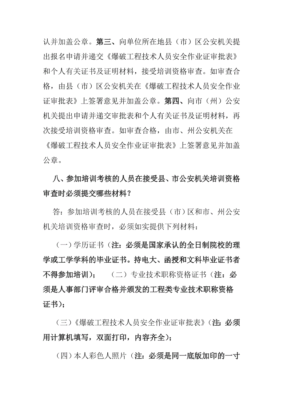 爆破工程技术人员培训考核有关问题的解答_第4页