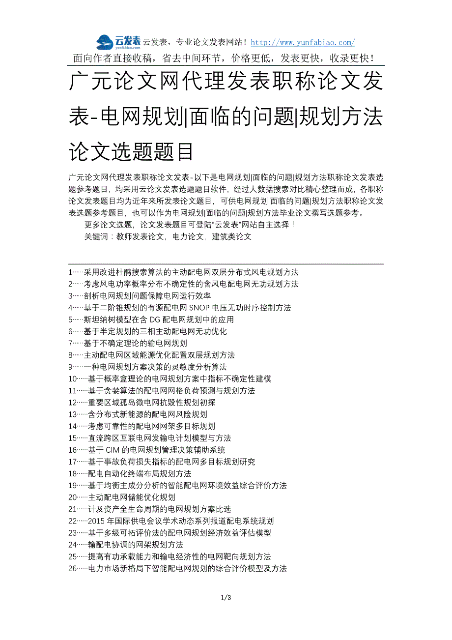 广元论文网代理发表职称论文发表-电网规划面临的问题规划方法论文选题题目_第1页