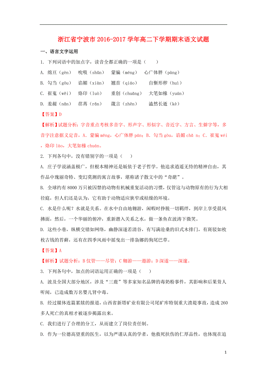 浙江省宁波市2016-2017学年高二语文下学期期末考试试题（含解析）_第1页