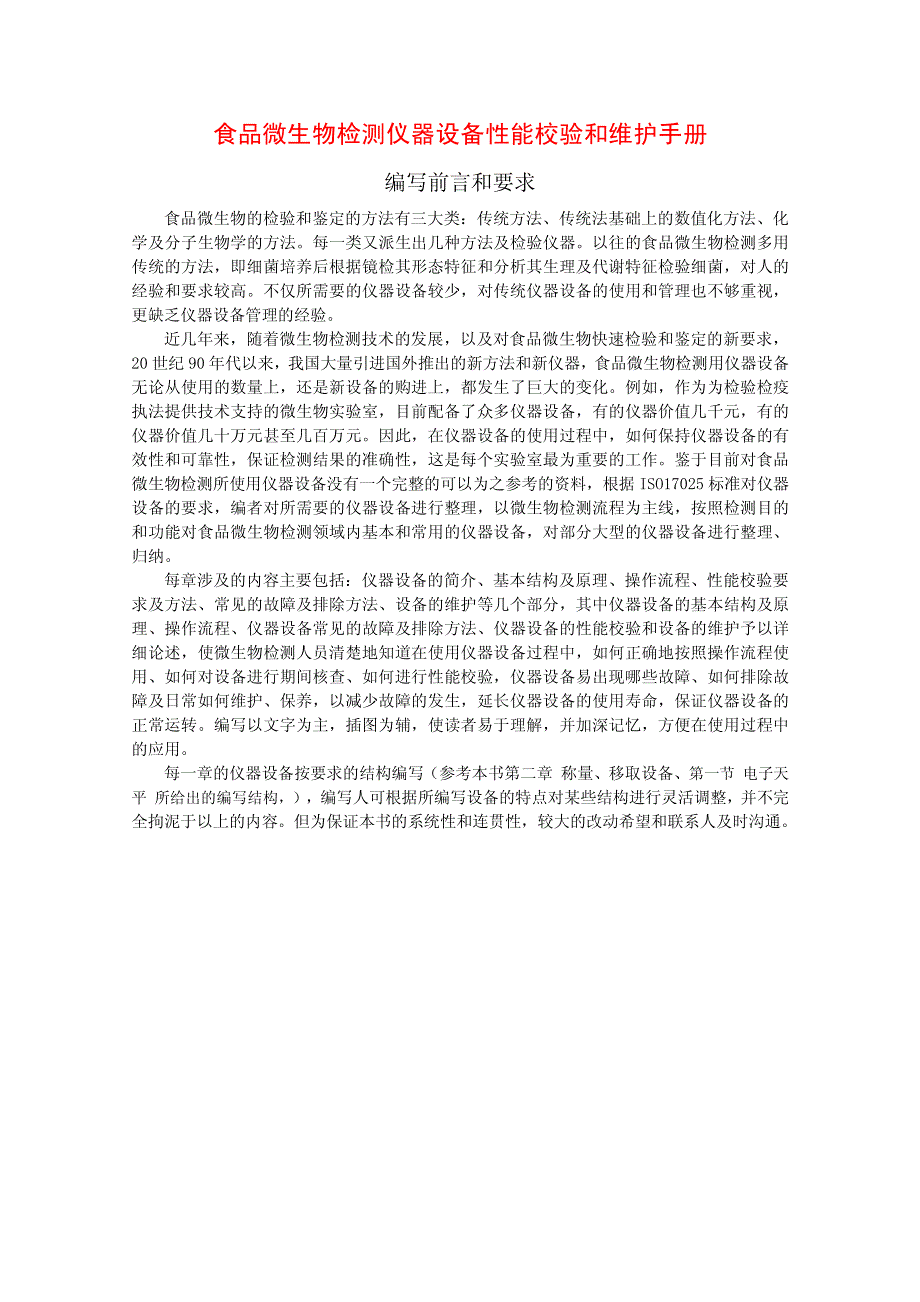 食品微生物检测仪器设备性能校验和维护手册_第1页