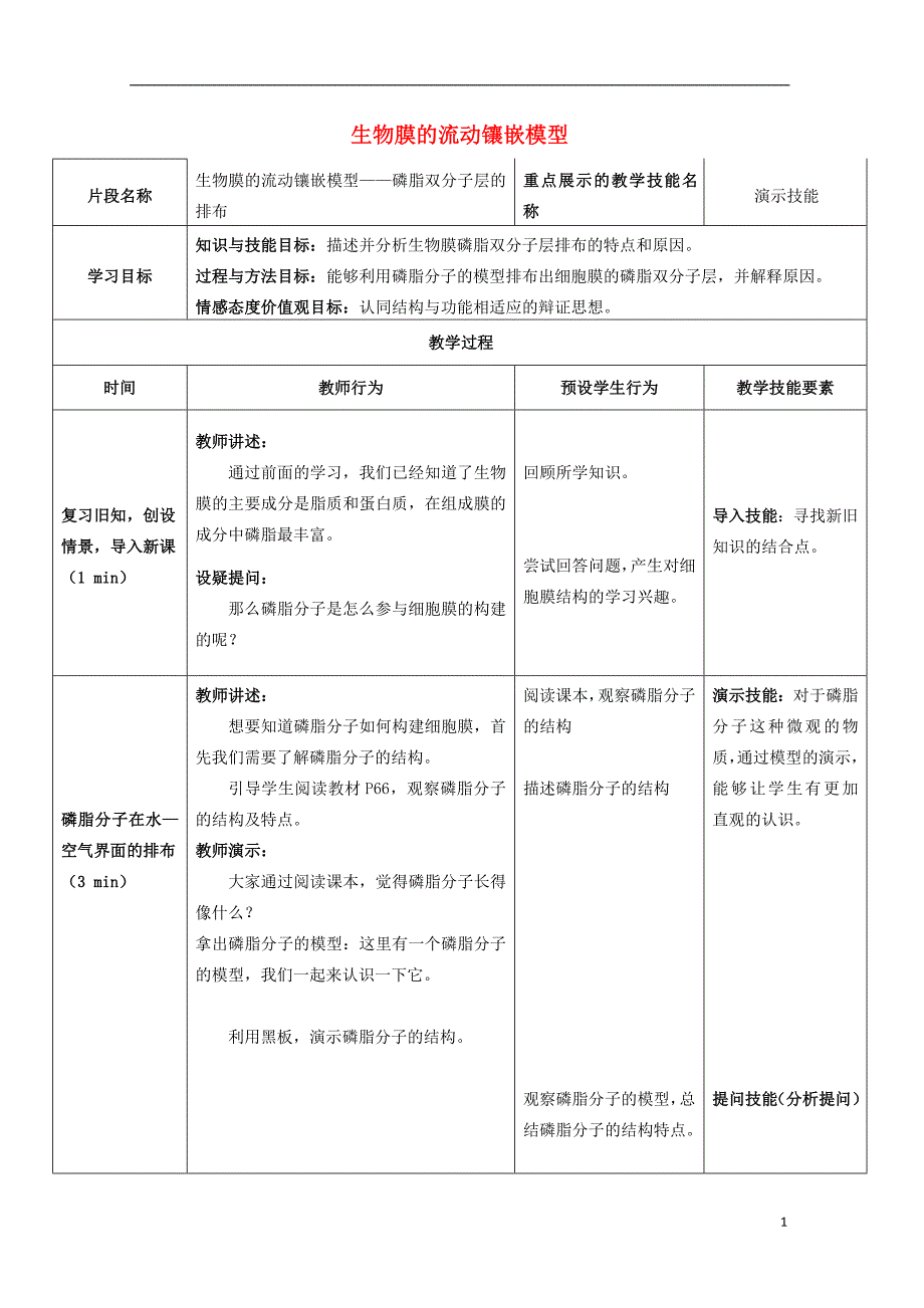 高中生物4.2生物膜的流动镶嵌模型教学设计新人教版必修1_第1页