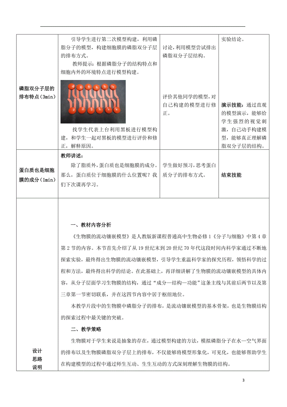 高中生物4.2生物膜的流动镶嵌模型教学设计新人教版必修1_第3页