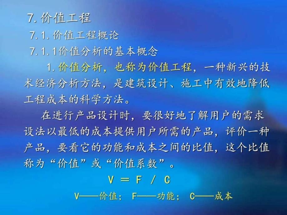 建筑经济与管理价值工程ppt课件_第1页