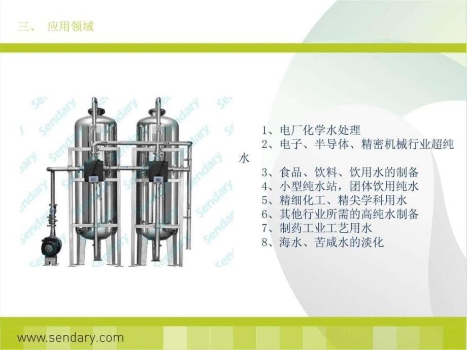 纯水设备简介及常见问题解答ppt课件_第5页