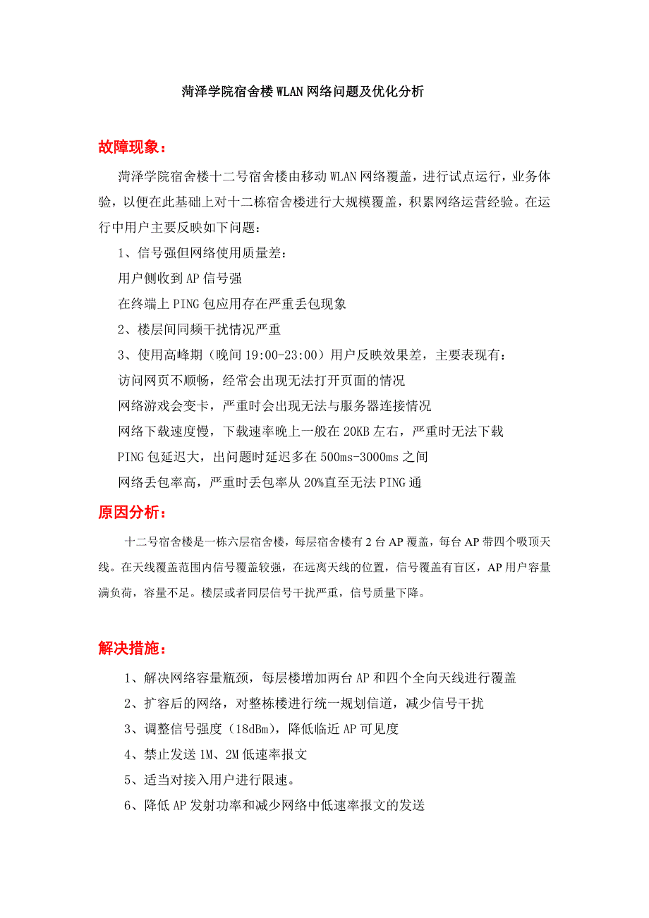 大学校园宿舍wlan网络问题及优化分析_第1页