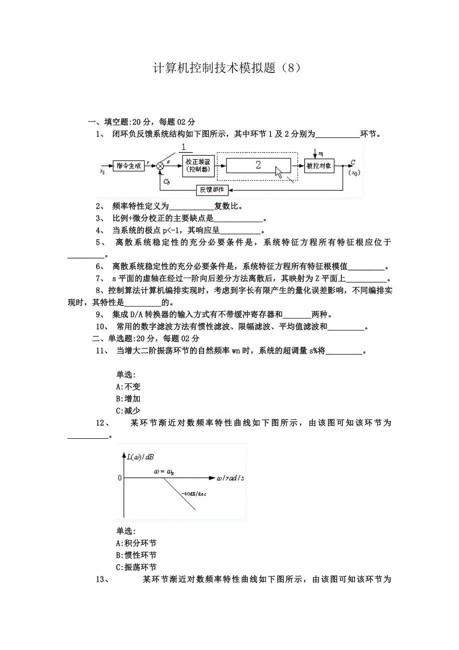 计算机控制技术模拟题(8)_第1页