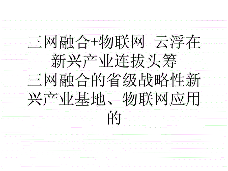 论文三网融合物联网云浮在新兴产业连拔头筹ppt课件_第1页