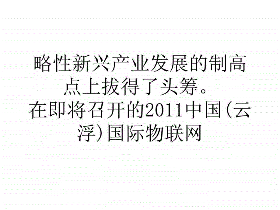 论文三网融合物联网云浮在新兴产业连拔头筹ppt课件_第3页