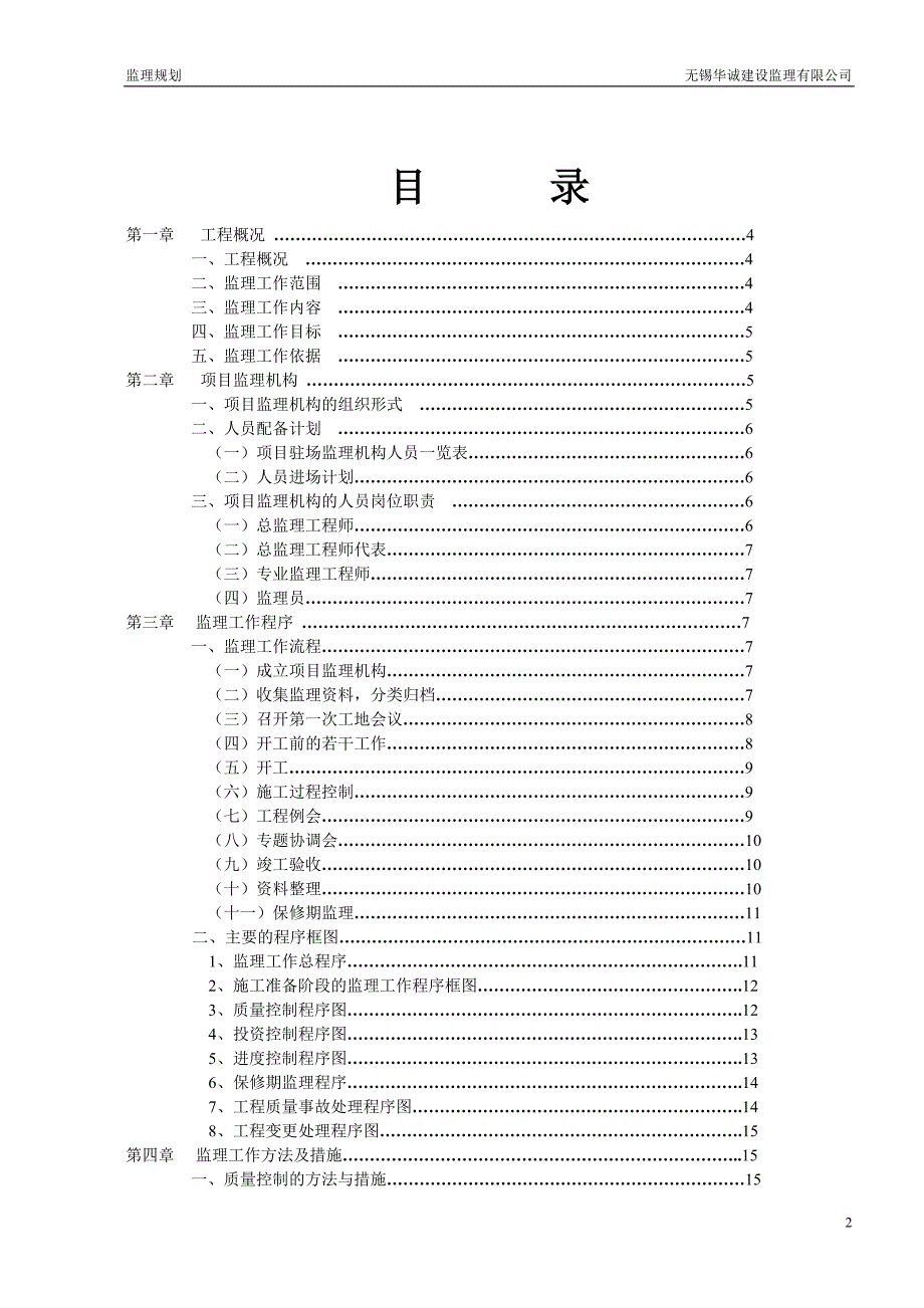 槐树巷社会停车场及业务用房监理规划_第2页