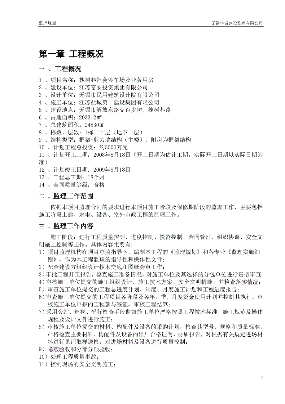 槐树巷社会停车场及业务用房监理规划_第4页