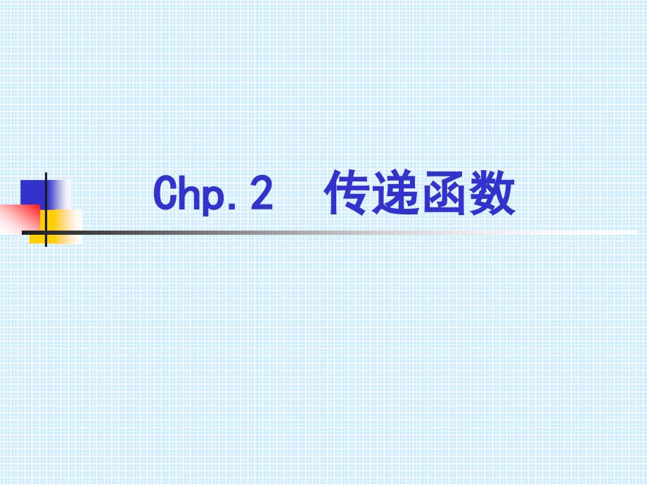 机械工程控制基础(chp.2)_第1页