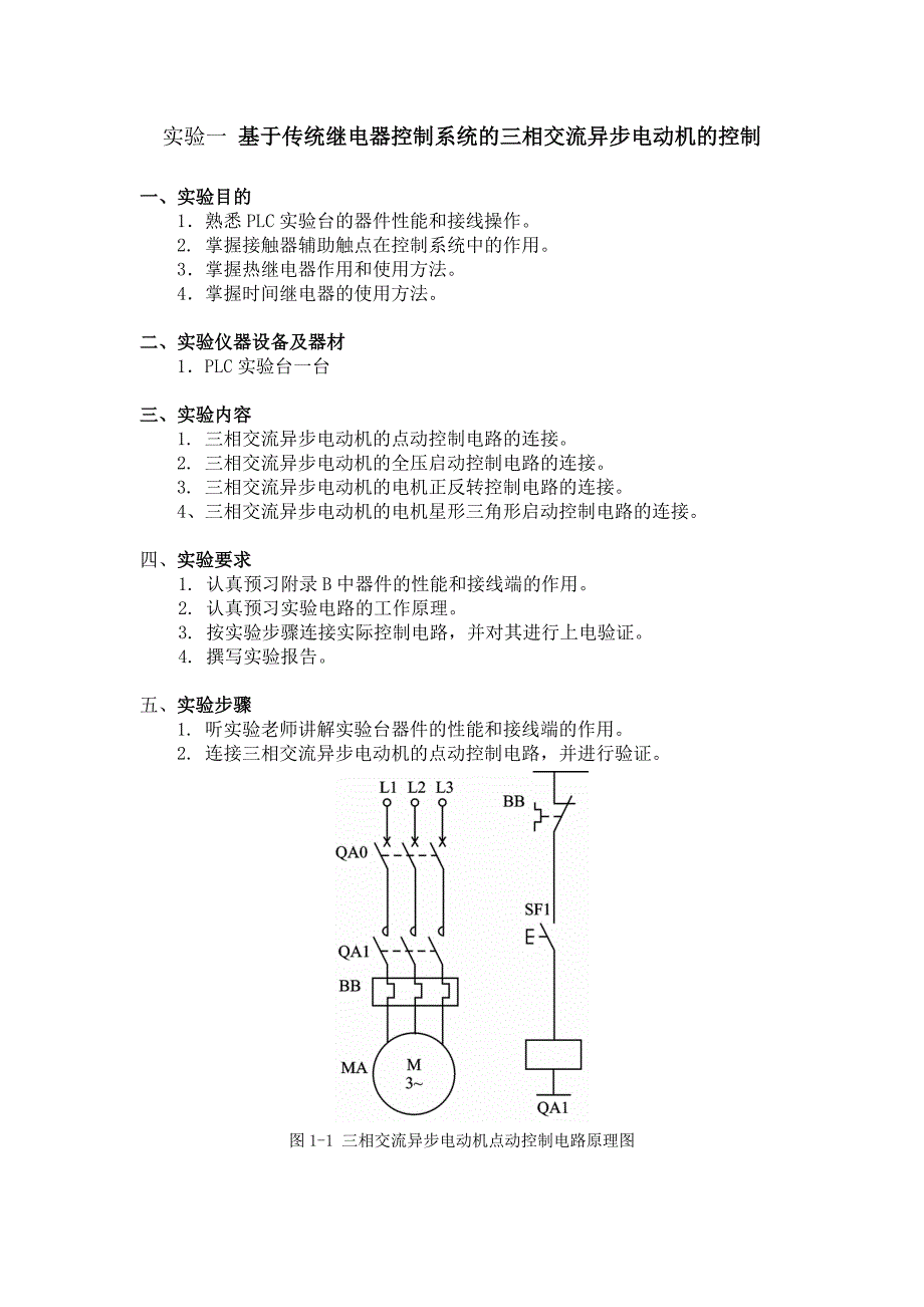 实验一基于传统继电器控制系统的三相交流异步电动机的控制(new)_第1页