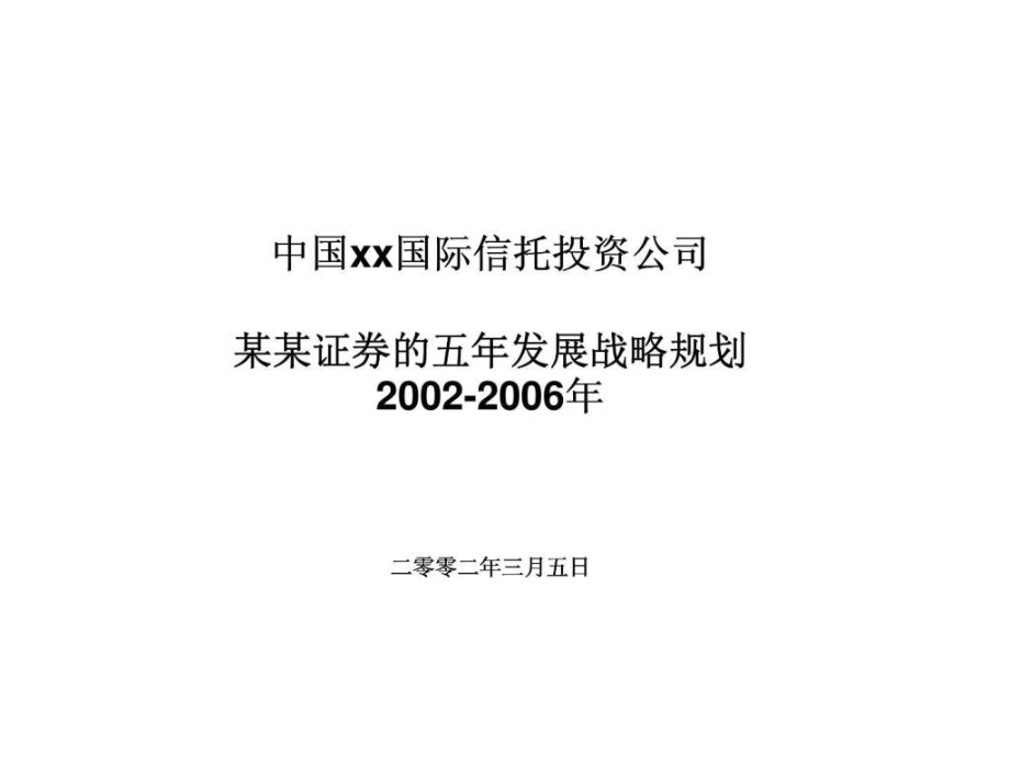 安达信中国xx国际信托投资公司某某证券的五年（20022006年）发展战略规划ppt课件_第1页