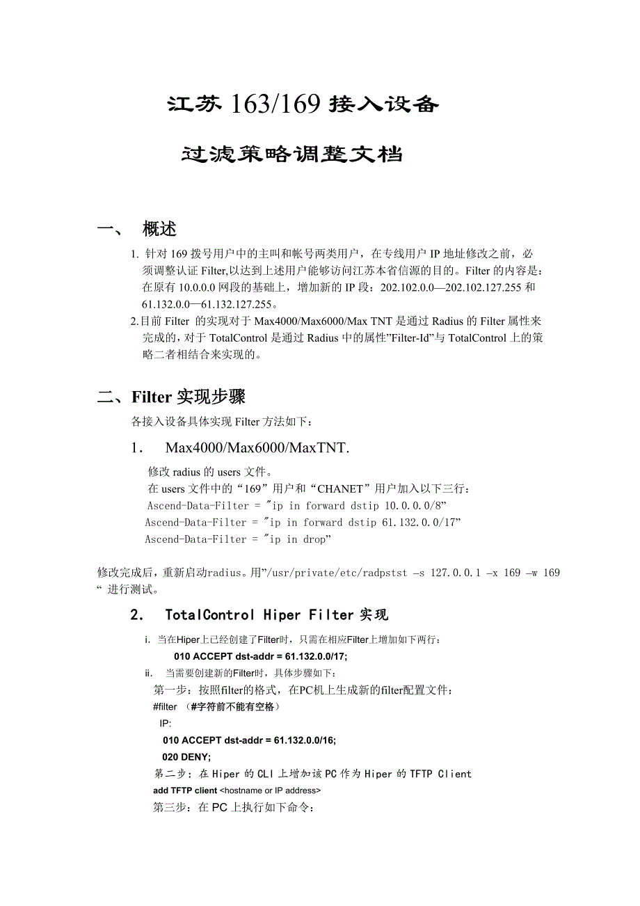 接入设备过滤策略调整文档_第1页