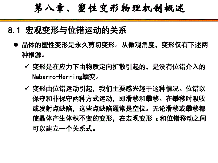 控制变形原理与应用基础-8-1_第1页