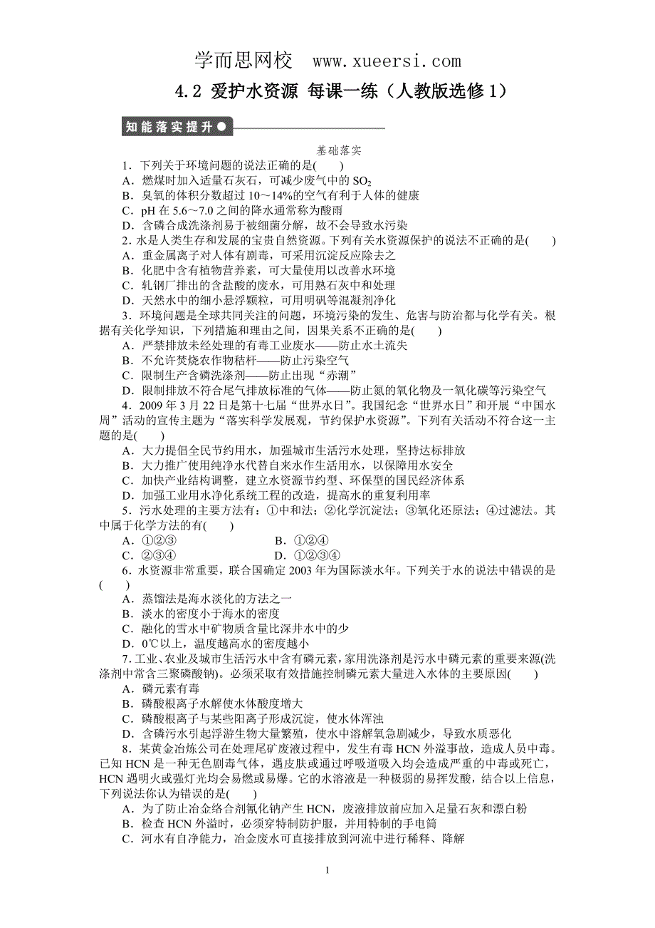 每课一练4.2爱护水资源(人教版选修1)_第1页